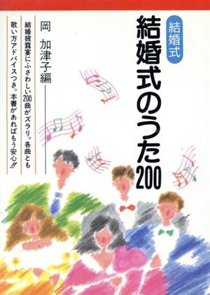 結婚式のうた200