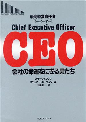 CEO(最高経営責任者) 会社の命運をにぎる男たち