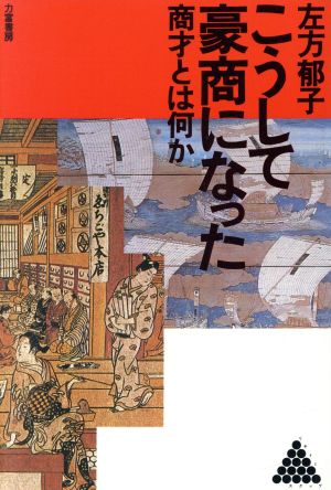 こうして豪商になった 商才とは何か リキトミブックス18