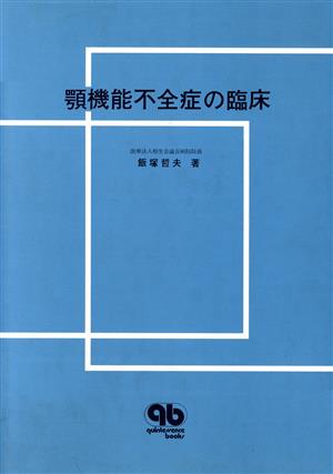 顎機能不全症の臨床