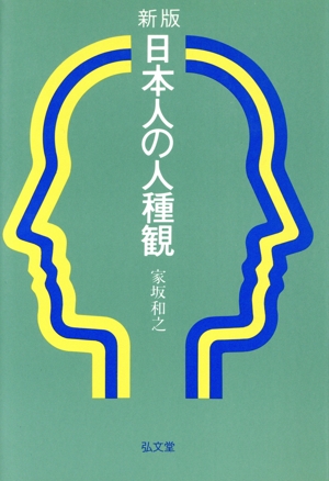 新版 日本人の人種観