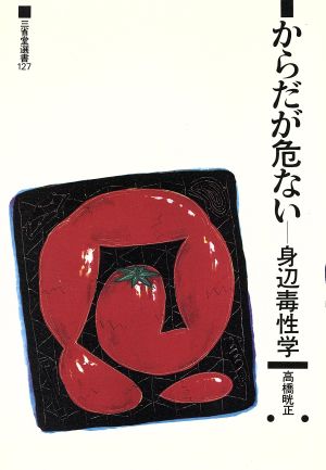 からだが危ない 身辺毒性学 三省堂選書127