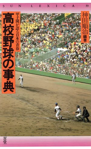 高校野球の事典 甲子園が語る日本の青春 サンレキシカシリーズ33