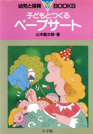 子どもとつくるペープサート 幼児と保育BOOKS9