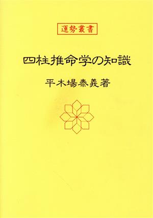 四柱推命学の知識 運勢叢書