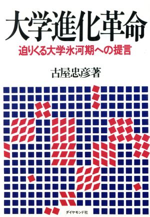 大学進化革命 迫りくる大学氷河期への提言