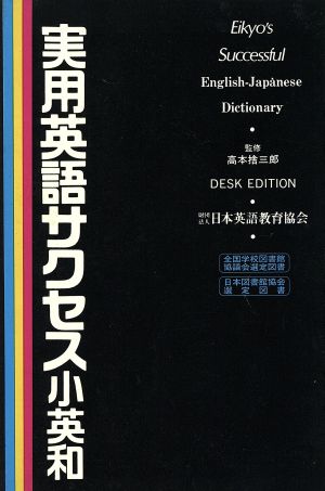 実用英語サクセス小英和(デスク判)