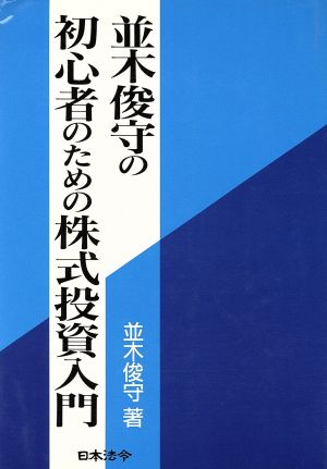 並木俊守の初心者のための株式投資入門