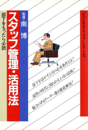 スタッフ管理・活用法 部下をもったら必読 ビジネス・ライフシリーズ