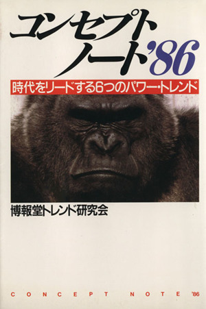 コンセプトノート('86) ―時代をリードする6つのパワー・トレンド