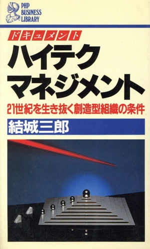 ドキュメント ハイテク・マネジメント 21世紀を生き抜く創造型組織の条件 PHPビジネスライブラリー