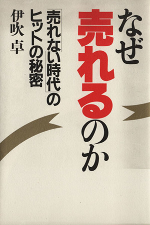 なぜ売れるのか 売れない時代のヒットの秘密