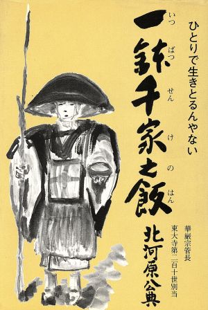 一鉢千家之飯 ひとりで生きとるんやない