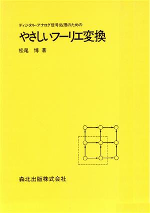 ディジタル・アナログ信号処理のためのやさしいフーリエ変換