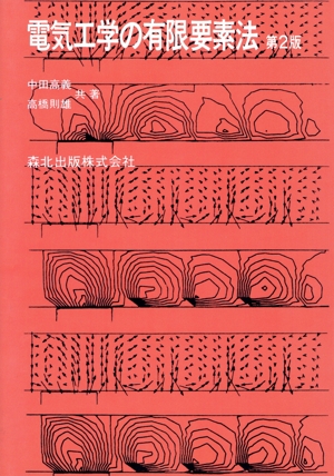 電気工学の有限要素法
