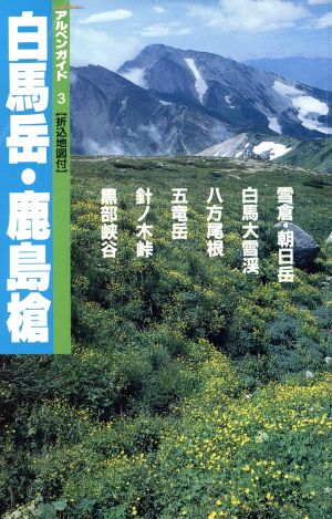 白馬岳・鹿島槍 後立山連峰 アルペンガイド3