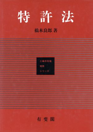 特許法 工業所有権実務シリーズ