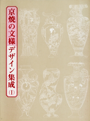 京焼の文様デザイン集成(1)