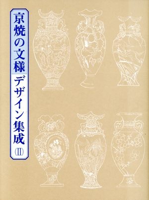 京焼の文様デザイン集成(2)