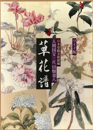 ワイド版 人間国宝 三代田畑喜八 草花譜 日本染織美術館 - アート