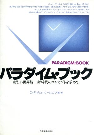 パラダイム・ブック 新しい世界観 新時代のコンセプトを求めて