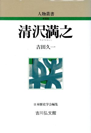 清沢満之 人物叢書 新装版