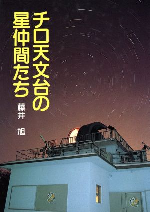 チロ天文台の星仲間たち ノンフィクション読物3