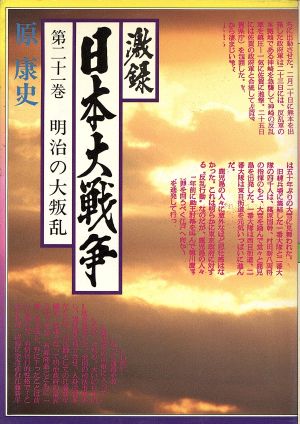 激録 日本大戦争(第二十一巻)明治の大叛乱