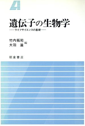 遺伝子の生物学 ライフサイエンスの基礎