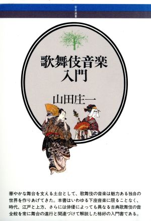 歌舞伎音楽入門 音楽選書47