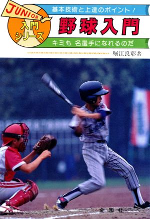 野球入門 基本プレーと練習のポイント ジュニア入門シリーズ