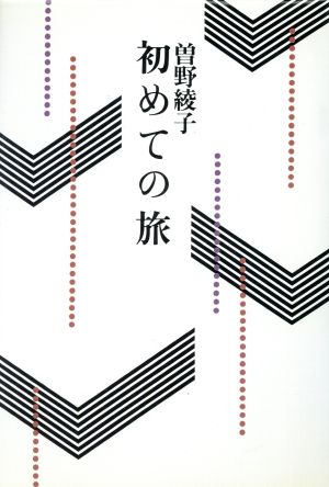 初めての旅 曽野綾子作品選集4