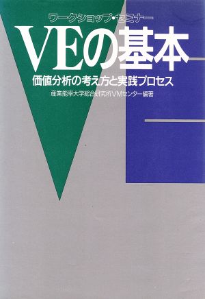 VEの基本 価値分析の考え方と実践プロセス