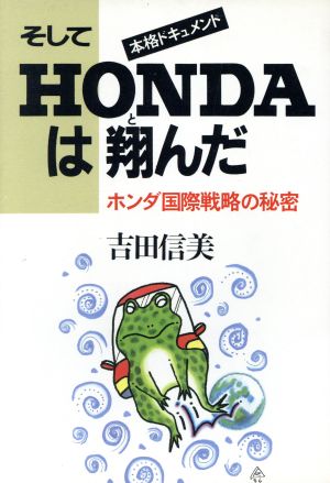 そしてHONDAは翔んだ ホンダ国際戦略の秘密