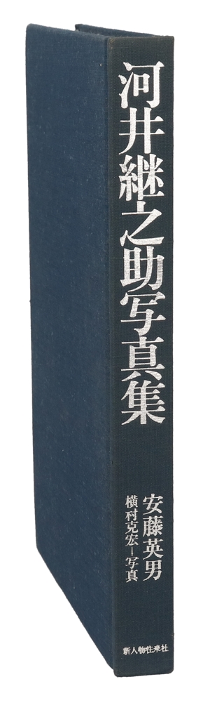 河井継之助写真集