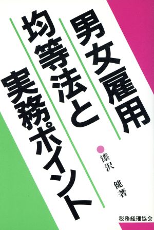 男女雇用均等法と実務ポイント