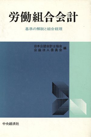 労働組合会計 基準の解説と組合経理