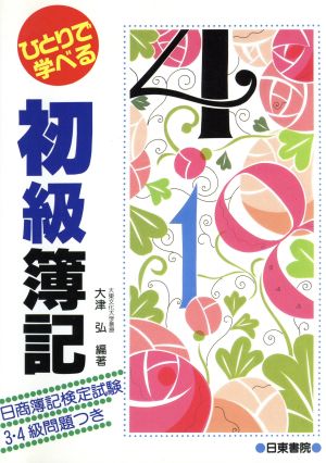 ひとりで学べる初級簿記日商簿記検定3級・4級問題集つき