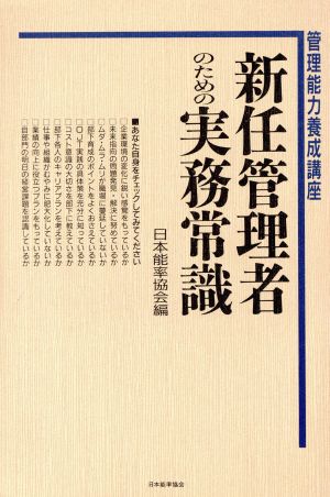 新任管理者のための実務常識 管理能力養成講座