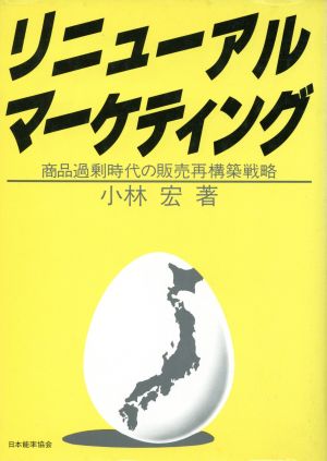 リニューアル・マーケティング商品過剰時代の販売再構築戦略