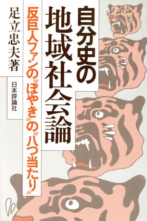 自分史の地域社会論 反巨人ファンの“ぼやき