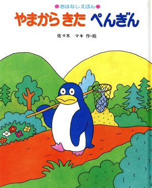 やまからきた ぺんぎん おはなしえほん7