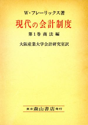 現代の会計制度(第1巻) 商法編