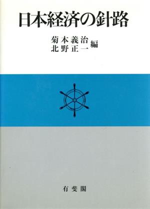 日本経済の針路