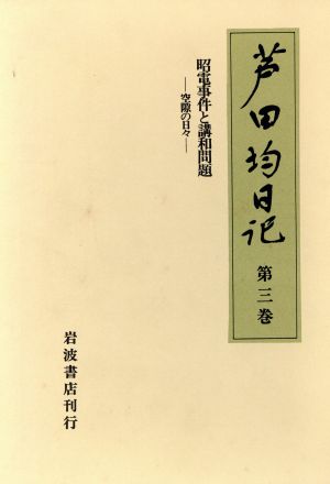 昭電事件と講和問題―空隙の日々芦田均日記第3巻