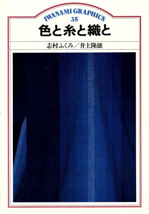 色と糸と織と 岩波グラフィックス35