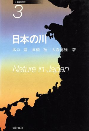 日本の川 日本の自然3