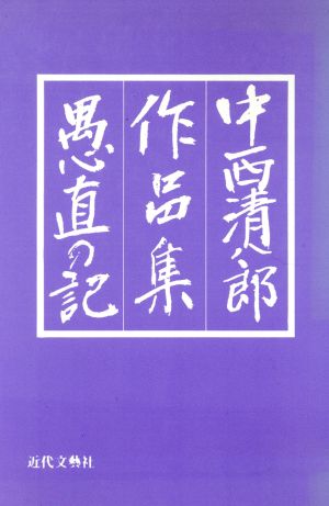 愚直の記 中西清八郎作品集