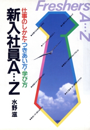 新入社員A…Z 仕事のしかた・つきあい方・学び方