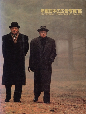 年鑑日本の広告写真('86)